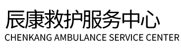 镇宁辰康救护车出租